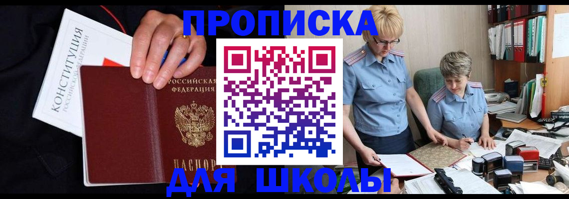прописка для школы в ЕАО